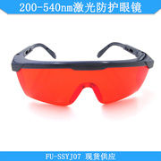 200-540nm蓝紫光蓝光绿光激光护目镜红外线防护眼镜防辐射护目罩