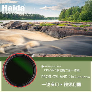 haida海大双面镀膜cpl-vnd二合一偏振可调减光滤镜，消除反光摄影利器，微单反镜头偏光中灰密度镜677782mm