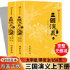 三国演义原著正版完整版上下册120回罗贯中著全套小学生青少年版课外书阅读中国四大名著文言文白话文带简注世界古典文学小说书籍