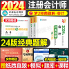 正保2024年注册会计师经典题解24注会cpa教材考试税法审计财管经济法会计注册师战略习题轻松过关1轻一真题库梦想成真应试指南