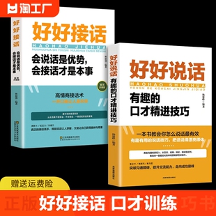 全套2册好好接话正版书精准表达的书好好说话口才训练说话技巧，书籍高情商(高情商)聊天术，提高书职场回话技术即兴演讲会说话电子版