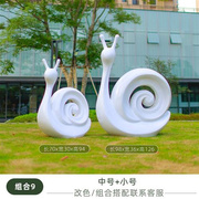 户外抽象蜗牛雕塑摆件售楼部草坪玻璃钢装饰示范区园林景观小品