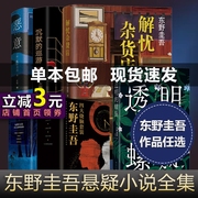 当当网 正版书籍东野圭吾系列单本任选 白鸟与蝙蝠透明的螺旋无名之町白夜行恶意解忧杂货店长长的回廊嫌疑人X的献身侦探小说