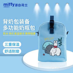 Miffy米菲婴幼儿奶瓶包背带保温保冷便携包储奶袋收纳包