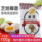 芝焙椰蓉100g 烘焙原料椰蓉粉糯米糍馅料食用 蛋糕面包家用小包装