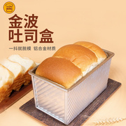 三能450g土司盒不沾金色，波纹带盖吐司，模250g烘焙模具长方形面包模