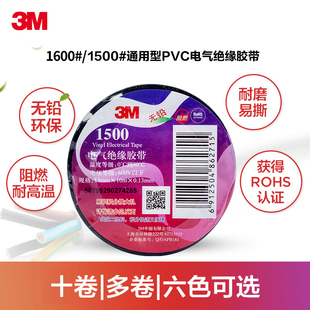 3m1500电工胶带绝缘胶带pvc耐高温阻燃黑色白色3m1600双色各色彩色电线电气电器电胶布10米/20米