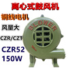 150W离心式鼓风机CZR52家用厨房烧烤吹风机户外灶炉吹膜机单相220