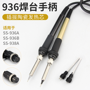 ss-936ass-938a936b电焊台手柄，加热芯洛铁，发热芯汉邦电烙铁配件