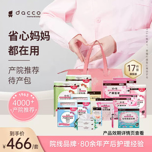 dacco三洋入院待产包入院(包入院)全套母子产妇，用品大全月子妈妈待产用品