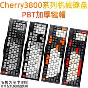 cherry3800系列PBT加厚键帽樱桃G80-3800/3802键盘键帽MX2.0键帽