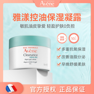 Avene雅漾控油保湿凝露油皮乳液面霜清爽补水Cleanance服帖不搓泥