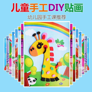 儿童手工立体eva贴画diy制作材料，包幼儿园卡通贴纸益智粘贴玩具