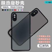 适用红米9A手机壳透明肤感磨砂Redmi9撞色网红全包防摔保护套HM9A男女潮牌创意硅胶硬壳