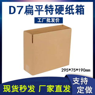 d7t型扁平纸箱三层，五层特硬瓦楞纸295*75*190包装箱子