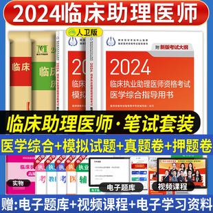 2024年人卫版临床执业助理医师资格考试教材医学综合指导用书模拟试题历年真题，试卷题库国家临床职业助理医师执医习题集笔试