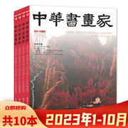 可选中华书画家杂志2023年1-10月打包 2022年1-12月 任选2021 2020 2014年艺术绘画名家作品山水花鸟写意书法文化知识书籍