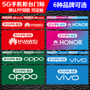手机柜台贴纸适用于华为OPPO小米VIVO荣耀5G铺垫广告宣传海报装饰