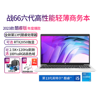 HP/惠普战66六代 2023款13代酷睿i5/i7高性能轻薄笔记本电脑14/15.6英寸商用办公游戏设计编程授权店