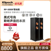 klipsch/杰士RP-5000F 家庭影院5.1套装组合音响HIFI落地式主音箱