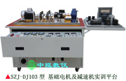 SZJ-DJ103型 基础电机及减速机实训平台 电机技能实训设备