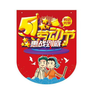 五一节氛围布置开业装饰品，拉旗商场超市周年店庆吊旗创意