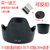 et-60遮光罩适用佳能55-25075-300镜头58mm遮光罩，可反扣