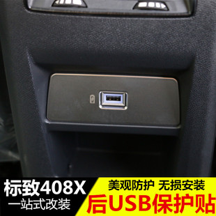 适用于标致408X后排USB接口保护贴 内饰专用USB防护装饰贴改装