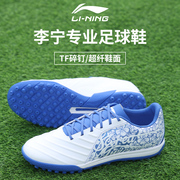 李宁锦(李宁锦)系列足球鞋tf碎钉男子成人，专业比赛训练耐磨人草鞋