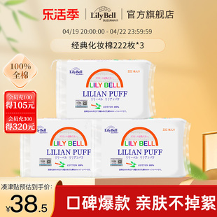 Lily Bell丽丽贝尔省水卸妆棉化妆棉湿敷棉222枚*3