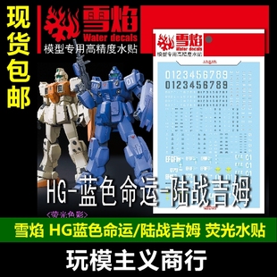 雪焰 HG-13 HG 蓝色命运+陆战吉姆 荧光版 高精度 荧光 水贴