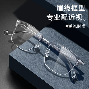 超轻纯钛半框近视眼镜框男款可配度数镜片眉线框钛架配防蓝光眼睛