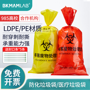 比克曼生物防化垃圾袋实验室化学品危化医疗垃圾袋有害危废处理袋