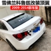 2009-2014款经典科鲁兹顶翼 老款科鲁兹改装专用免打孔烤漆后顶翼