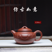 宜兴仿古如意紫砂壶纯手工原矿大红袍家用大容量泡茶壶单壶 320ml
