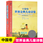 正版 世界金典儿童诗集 中国卷 谭旭东/韦苇主编 少年儿童诗歌文集 6-12岁三四五年级儿童文学读物 小学生课外阅读书籍