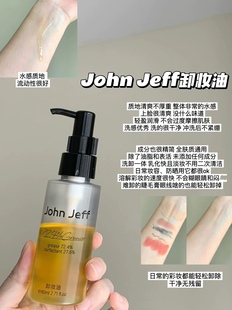 真的好卸！John Jeff卸妆油深层温和清洁易冲洗易乳化 80ML/155ML