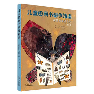 书儿童图画书创作指南：视觉叙事的艺术（第二版）入门构图绘画技法技巧教程书籍