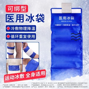 康梦达医用冰袋可绑关节膝盖，脚踝运动降温冷敷反复重复使用冰敷袋