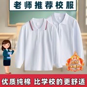 中小学生校服polo衫长袖加绒运动男女白色内搭翻领打底衫纯棉班服