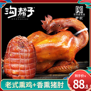 沟帮子熏鸡烧鸡非扒鸡整只老式传统熏鸡+香熏猪肘子组合锦州特产