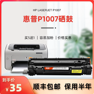 适用惠普P1007硒鼓 科宏hp laserjet p1007 激光打印机墨盒易加粉晒鼓息鼓西鼓碳粉墨粉粉仓粉盒一体机墨粉匣