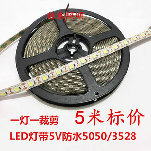 led灯带5V贴片防水5050/2835地摊5mm宽带自粘120灯软灯条5伏低压