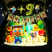 后备箱惊喜我的生日世界场景，汽车布置装饰气球，男生儿童周岁车男孩