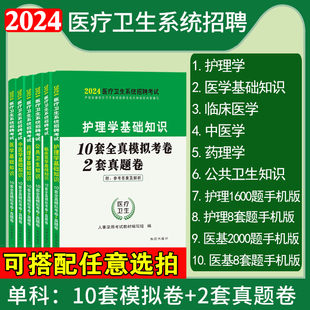 护理学专业基础知识题库真题卷医学基础知识临床医学，药理学中医学公共卫生知识试卷，2024医疗卫生事业单位编制考试习题模拟预测招聘