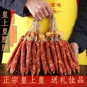 皇上皇广州酒家散装腊肠500g有绳广式腊味煲仔饭风味香肠1斤