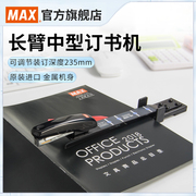 日本max美克司进口中缝订书机省力型长臂，订书器试卷a3a4骑马钉书机，学生用品办公15页hd-10db