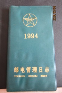 1994年邮电管理日志日记本，新无字(新无字)