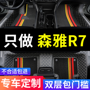一汽森雅r7车专用汽车脚垫全包围地毯改装装饰用品全车配件脚踏垫