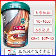 玉柴发动机专用柴油机油YC-1600合成CK-410W40国六货车客车收割机